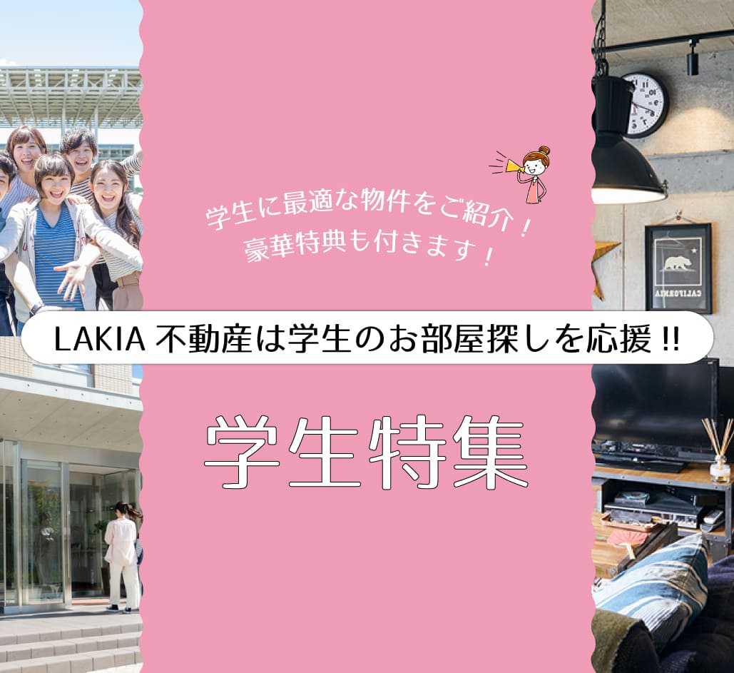 LAKIA不動産は学生のお部屋探しを応援