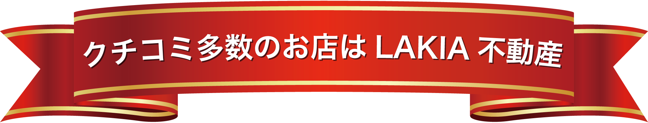 クチコミ多数の不動産屋はLAKIA不動産玉造店